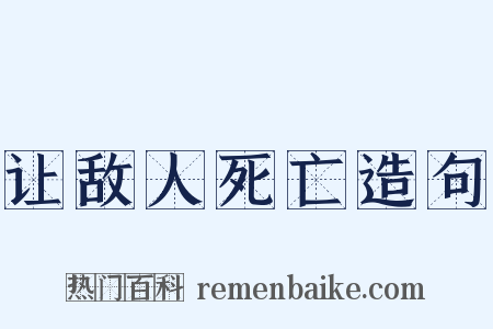 让敌人死亡造句是什么意思的图片